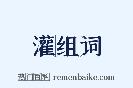 灌组词是什么意思的图片